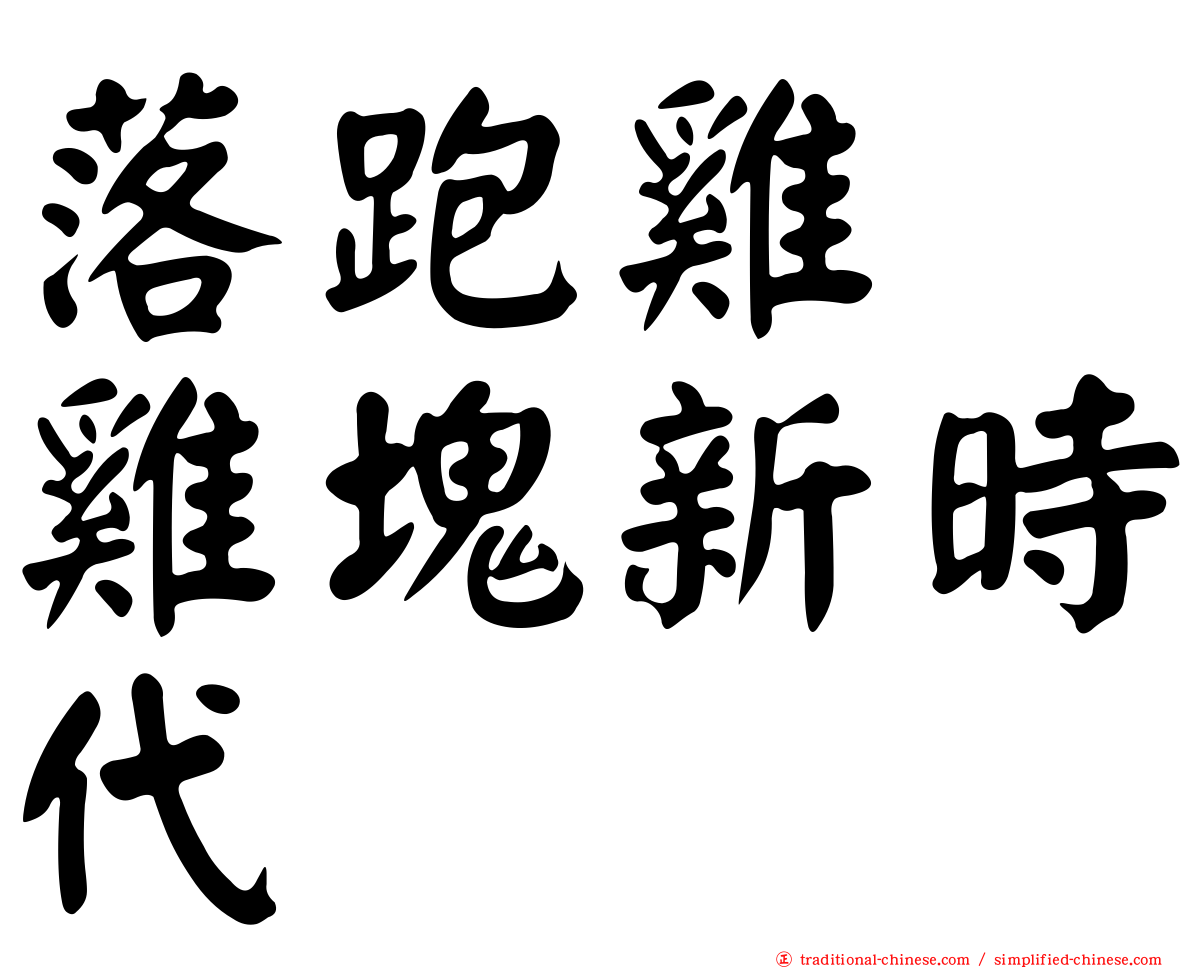 落跑雞　雞塊新時代